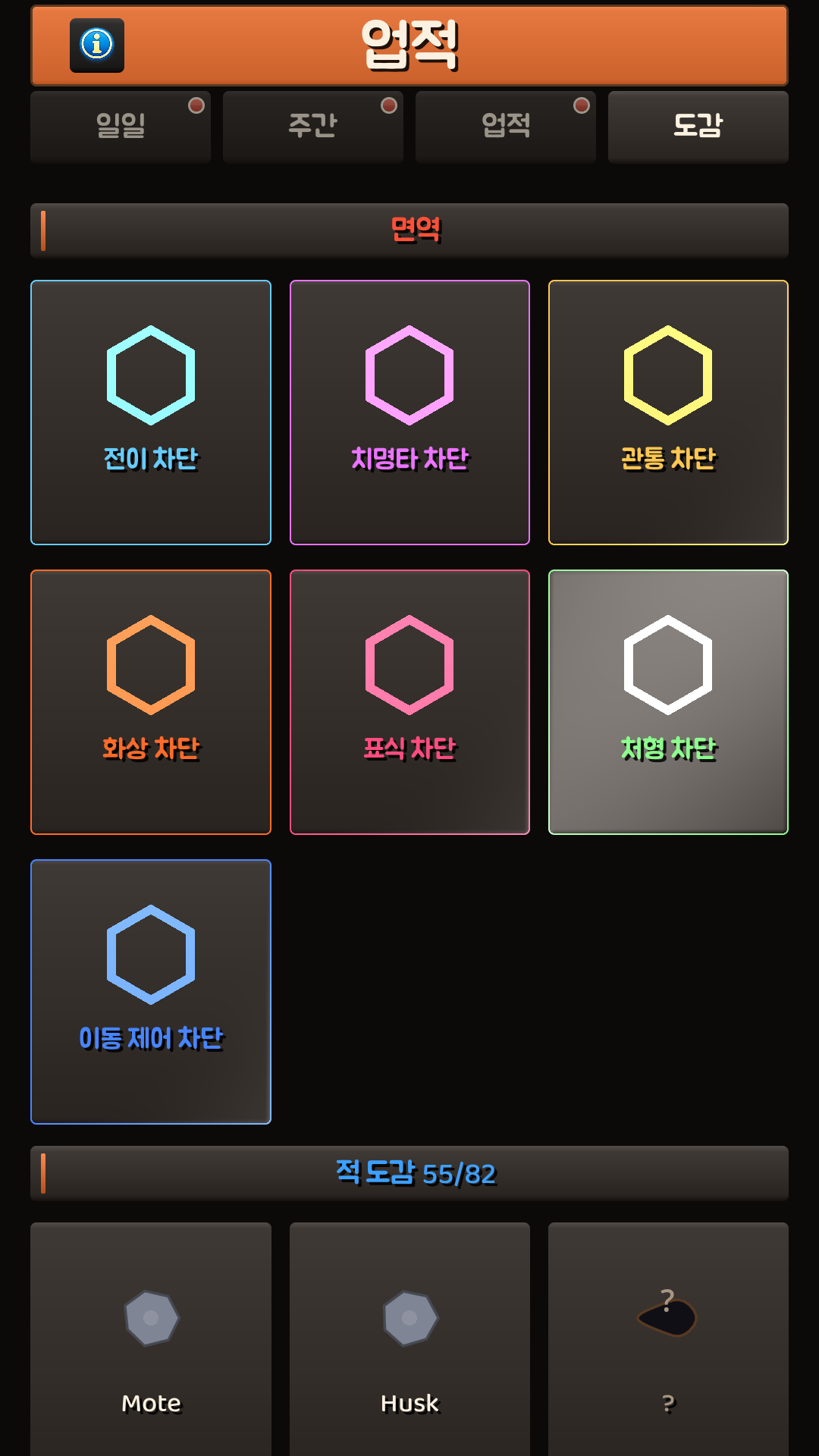도감의 면역 섹션