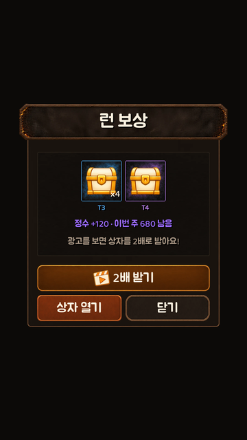 런 보상 및 상자 열기 화면